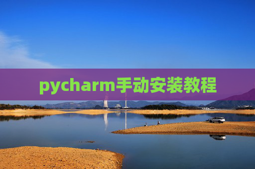 pycharm手动安装教程