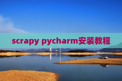 scrapy pycharm安装教程